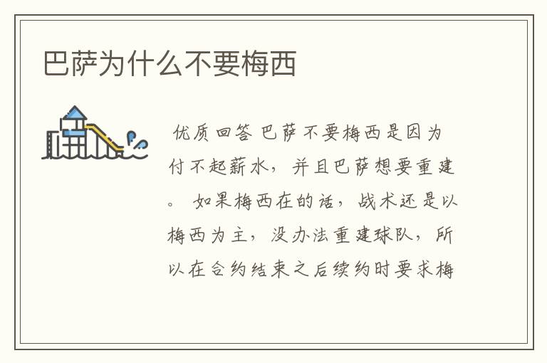 巴萨为什么不要梅西