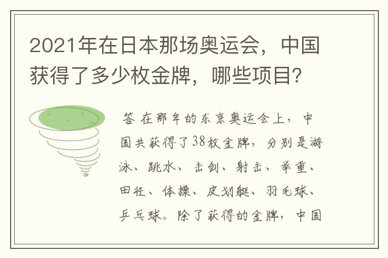2021年在日本那场奥运会,中国获得了多少枚金牌,哪些项目?