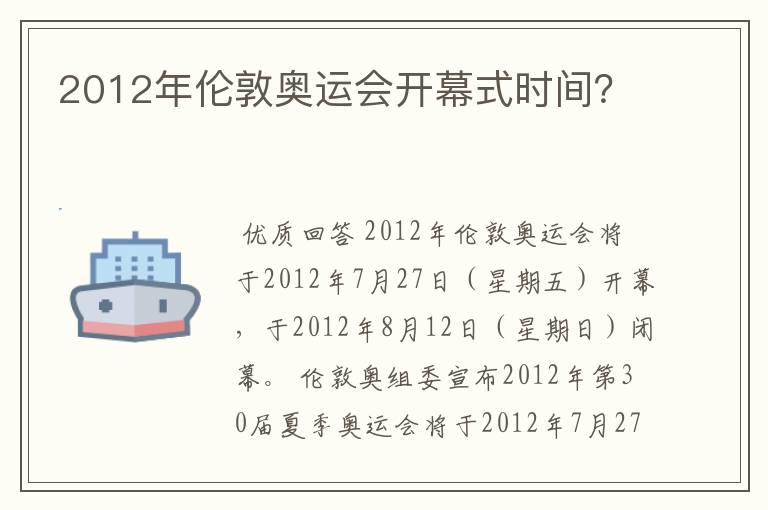 2012年伦敦奥运会开幕式时间?