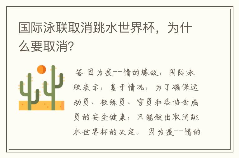 国际泳联取消跳水世界杯，为什么要取消？