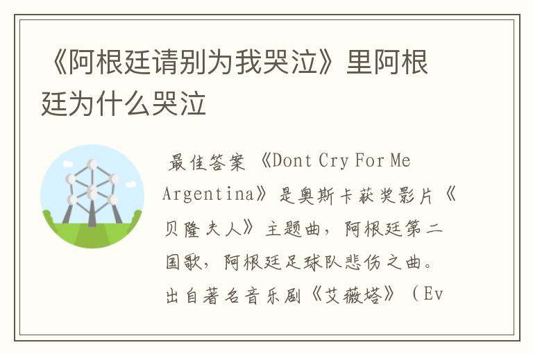 《阿根廷请别为我哭泣》里阿根廷为什么哭泣