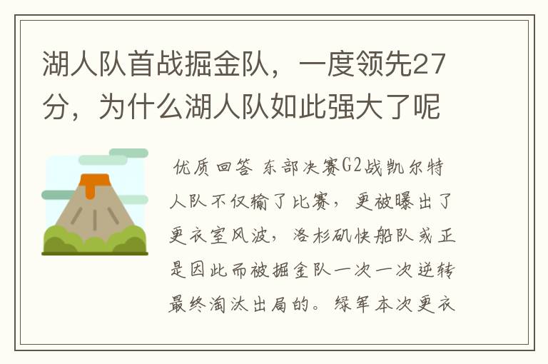 湖人队首战掘金队,一度领先27分,为什么湖人队如此强大了呢?
