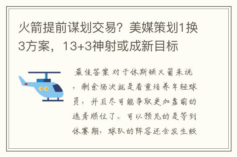 火箭提前谋划交易?美媒策划1换3方案,13+3神射或成新目标