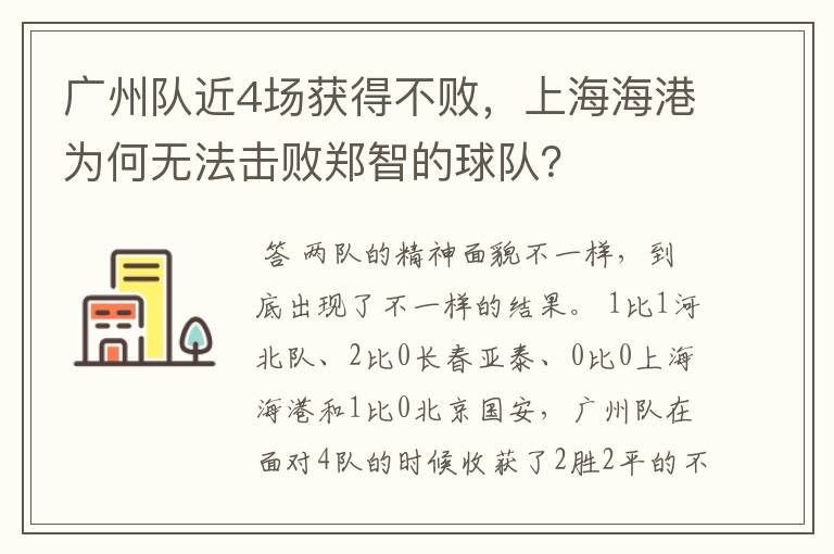 广州队近4场获得不败,上海海港为何无法击败郑智的球队?