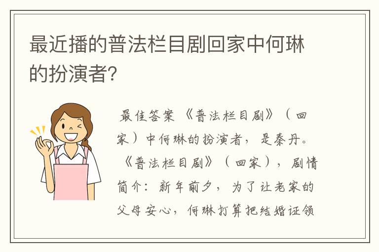 最近播的普法栏目剧回家中何琳的扮演者?