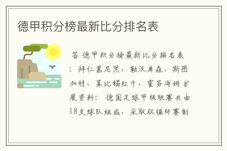 德甲积分榜最新比分排名表