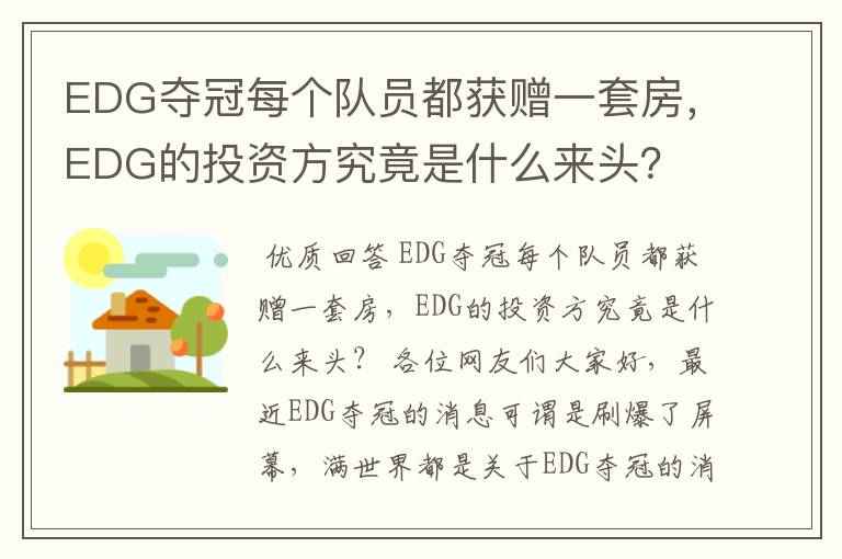 EDG夺冠每个队员都获赠一套房,EDG的投资方究竟是什么来头?
