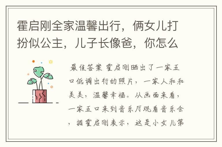霍启刚全家温馨出行,俩女儿打扮似公主,儿子长像爸,你怎么看?