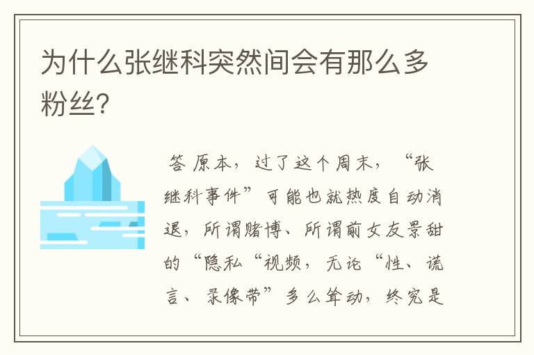为什么张继科突然间会有那么多粉丝?