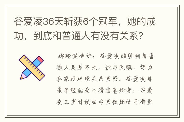 谷爱凌36天斩获6个冠军,她的成功,到底和普通人有没有关系?