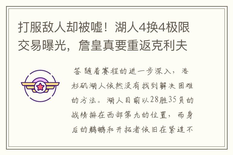 打服敌人却被嘘!湖人4换4极限交易曝光,詹皇真要重返克利夫兰?