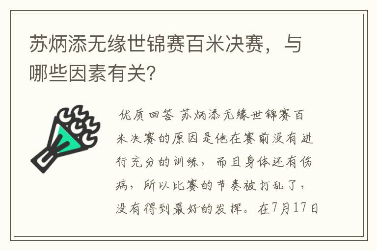 苏炳添无缘世锦赛百米决赛,与哪些因素有关?
