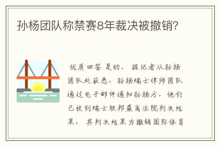 孙杨团队称禁赛8年裁决被撤销?