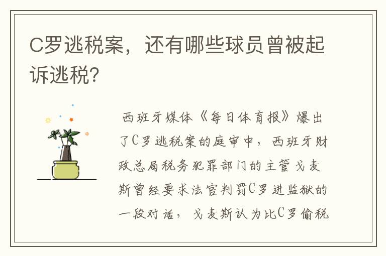 C罗逃税案,还有哪些球员曾被起诉逃税?