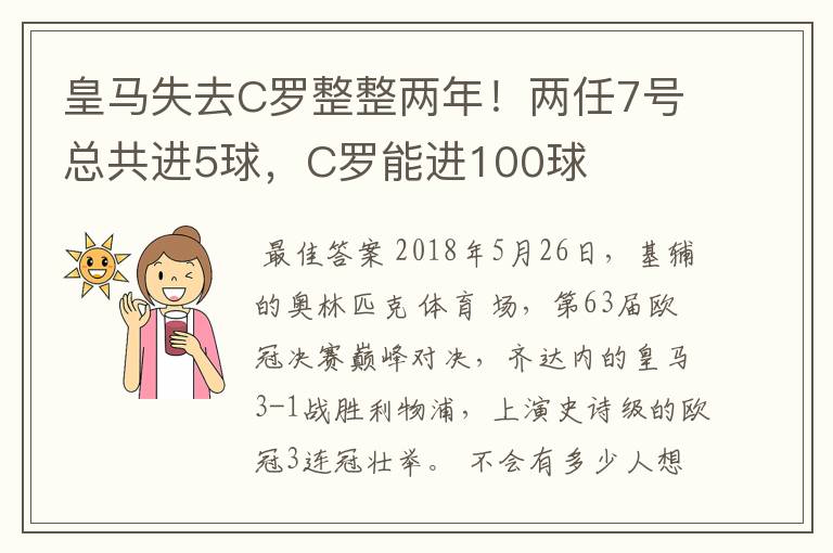 皇马失去C罗整整两年!两任7号总共进5球,C罗能进100球