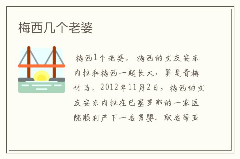 梅西几个老婆