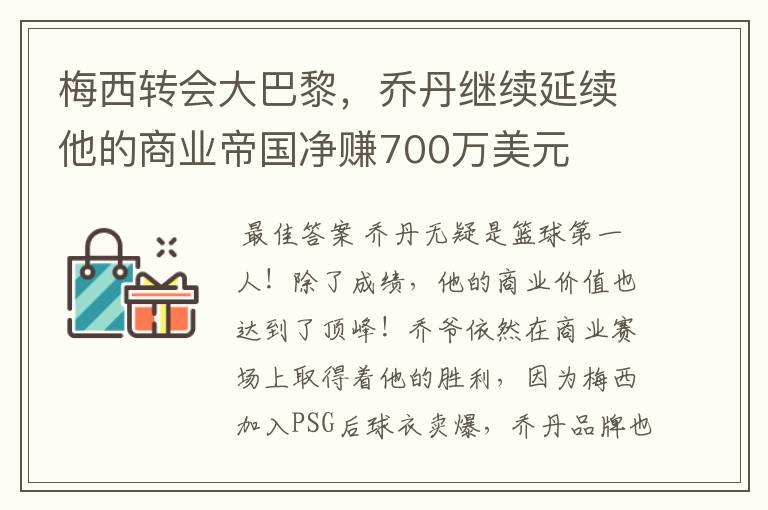 梅西转会大巴黎,乔丹继续延续他的商业帝国净赚700万美元