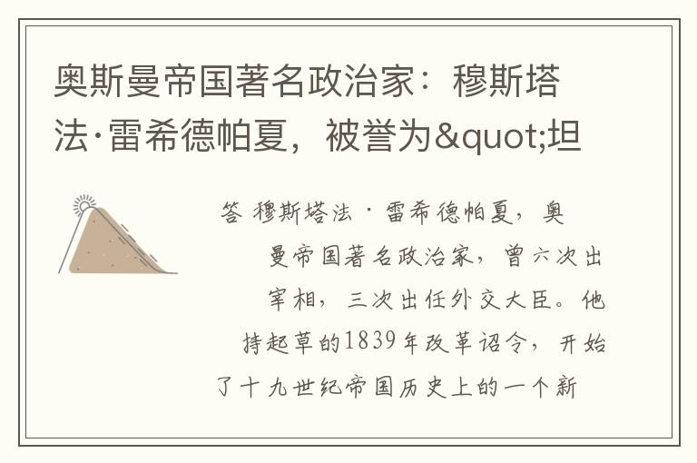 奥斯曼帝国著名政治家:穆斯塔法·雷希德帕夏,被誉为"坦志麦特之父"