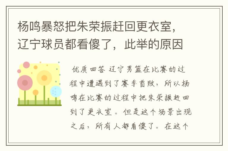 杨鸣暴怒把朱荣振赶回更衣室,辽宁球员都看傻了,此举的原因是什么?