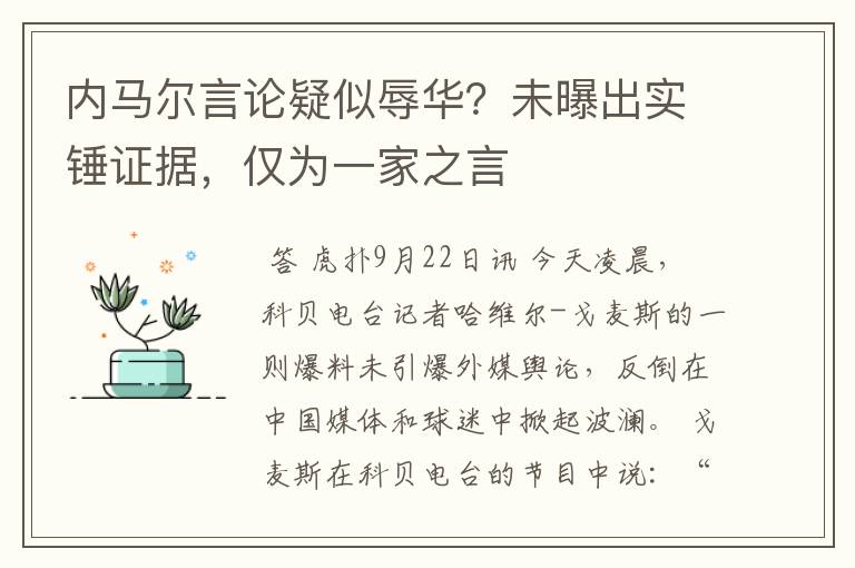 内马尔言论疑似辱华?未曝出实锤证据,仅为一家之言