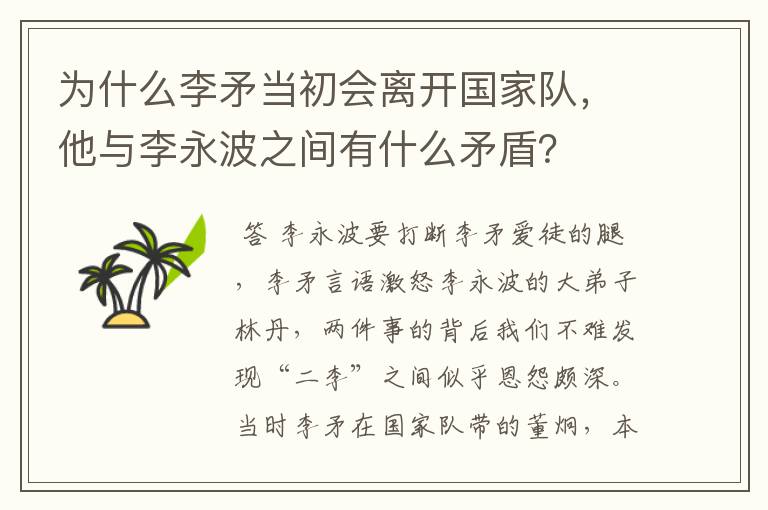 为什么李矛当初会离开国家队,他与李永波之间有什么矛盾?