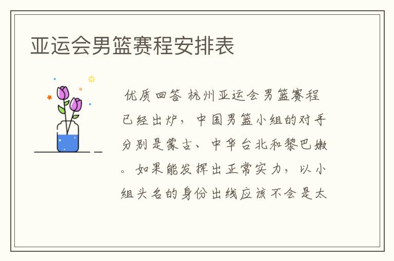 亚运会男篮赛程安排表