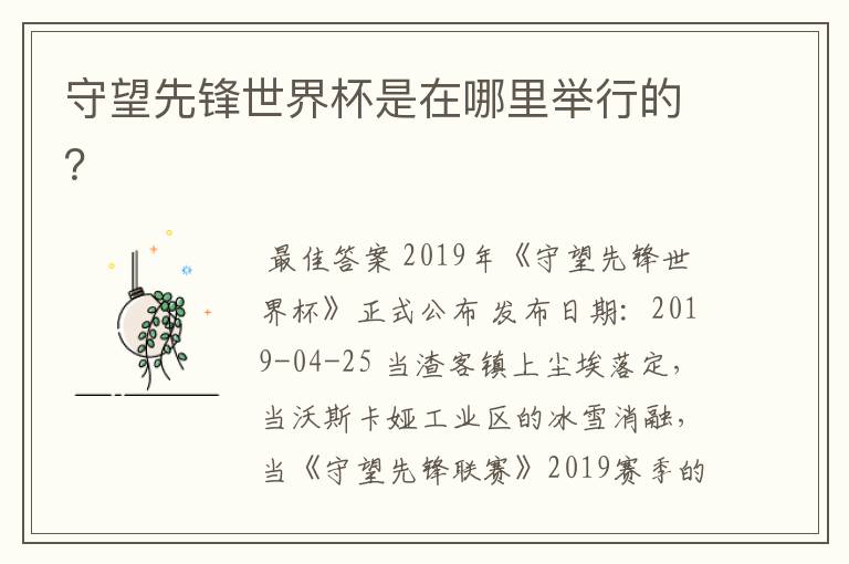 守望先锋世界杯是在哪里举行的?