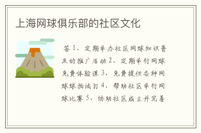 上海网球俱乐部的社区文化