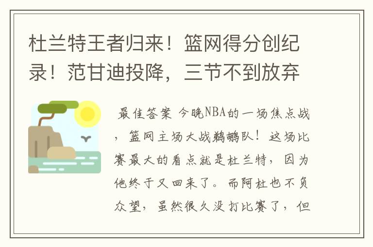 杜兰特王者归来!篮网得分创纪录!范甘迪投降,三节不到放弃比赛