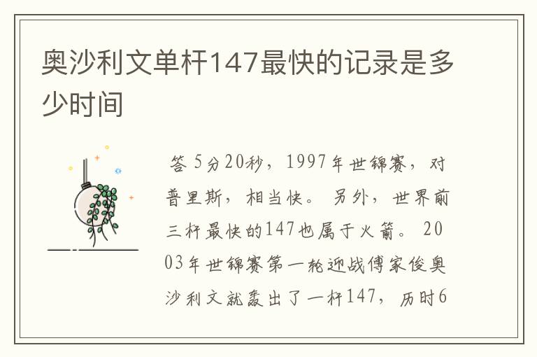 奥沙利文单杆147最快的记录是多少时间
