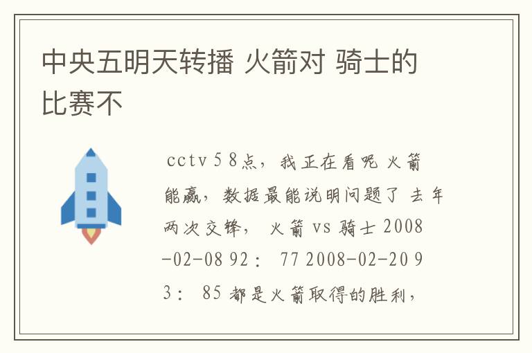 中央五明天转播 火箭对 骑士的比赛不