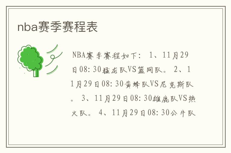 nba赛季赛程表