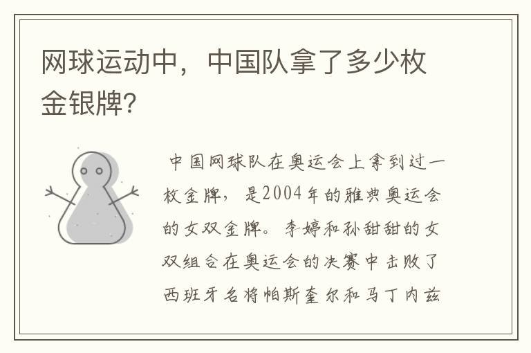 网球运动中,中国队拿了多少枚金银牌?