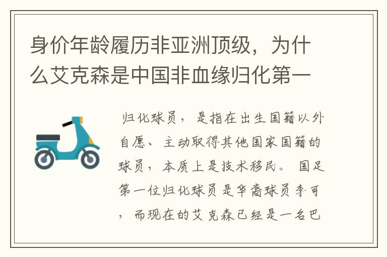 身价年龄履历非亚洲顶级,为什么艾克森是中国非血缘归化第一人?