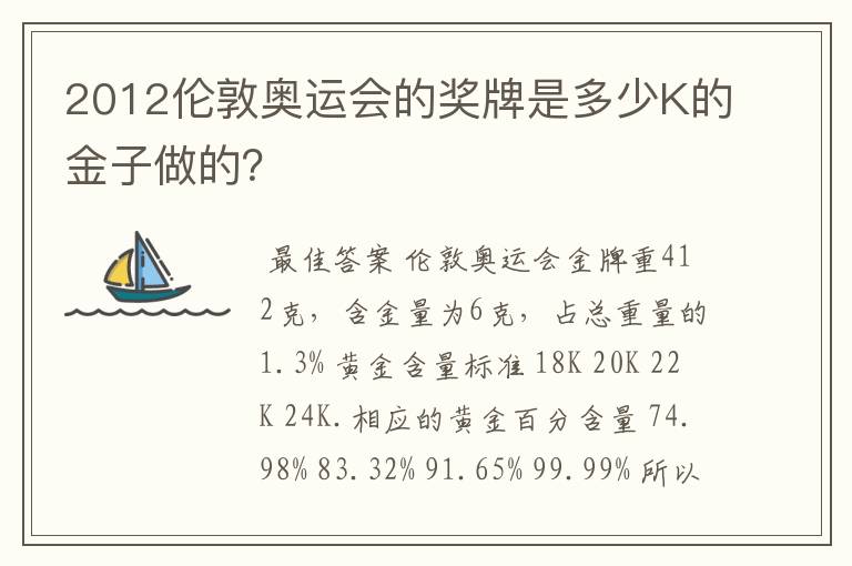 2012伦敦奥运会的奖牌是多少K的金子做的?