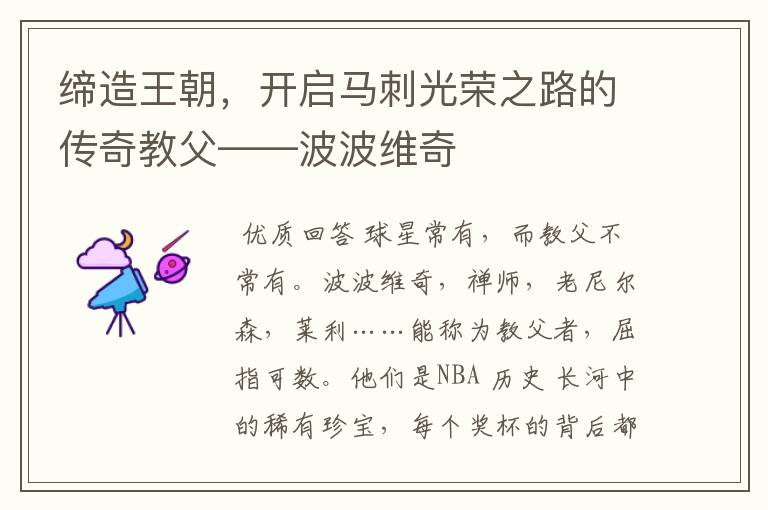 缔造王朝,开启马刺光荣之路的传奇教父——波波维奇
