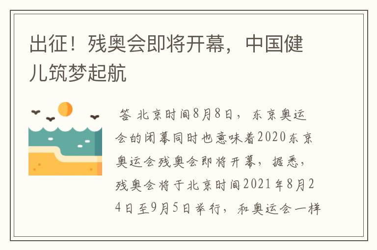 出征!残奥会即将开幕,中国健儿筑梦起航