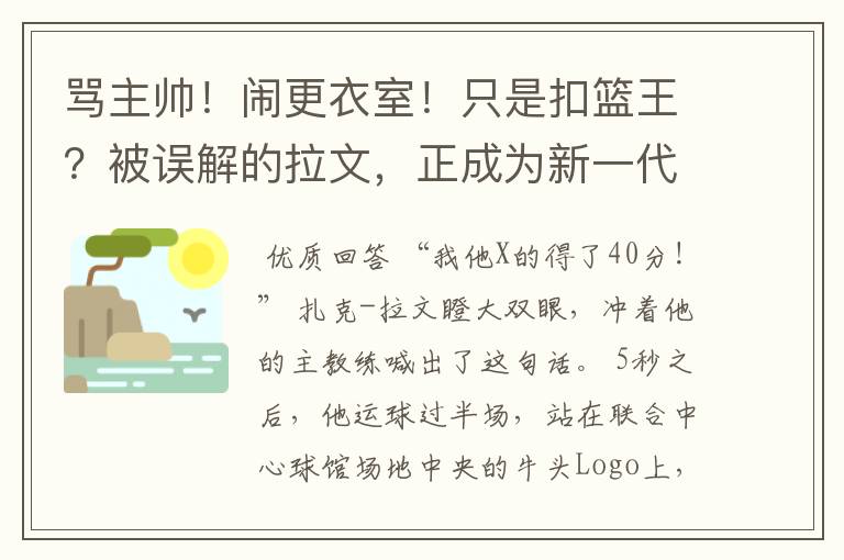 骂主帅！闹更衣室！只是扣篮王？被误解的拉文，正成为新一代乔丹