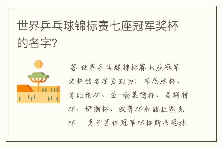 世界乒乓球锦标赛七座冠军奖杯的名字?