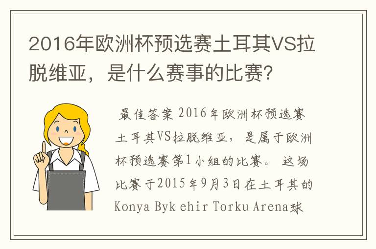 2016年欧洲杯预选赛土耳其VS拉脱维亚,是什么赛事的比赛?