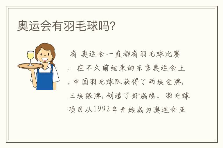 奥运会有羽毛球吗?