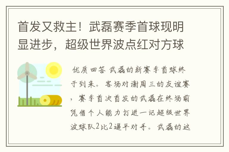 首发又救主!武磊赛季首球现明显进步,超级世界波点红对方球场