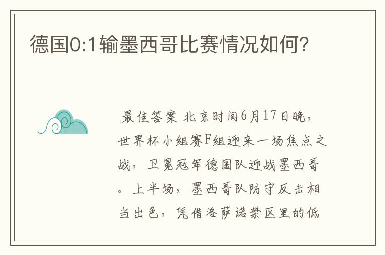 德国0:1输墨西哥比赛情况如何?