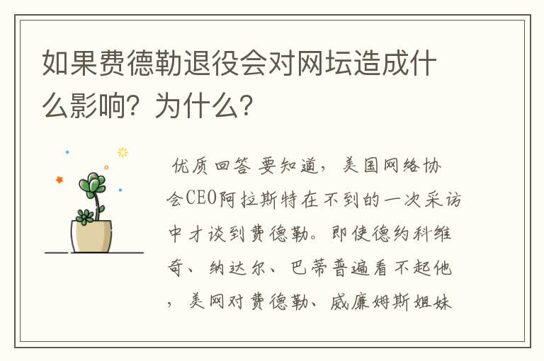 如果费德勒退役会对网坛造成什么影响?为什么?