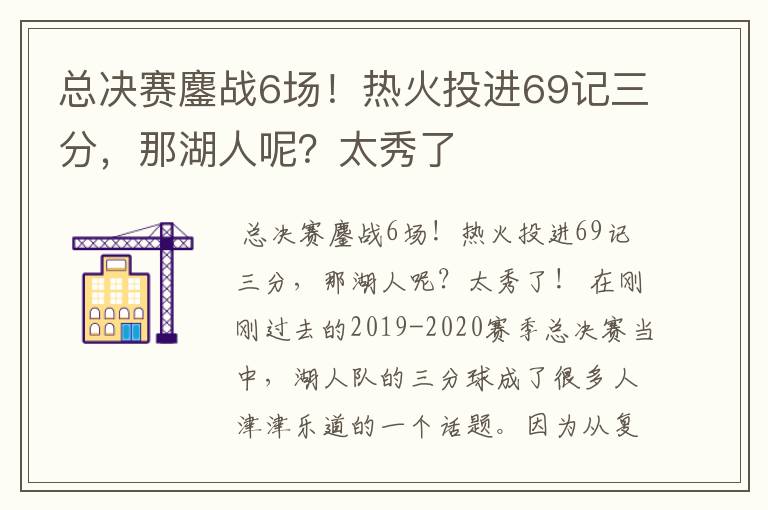 总决赛鏖战6场!热火投进69记三分,那湖人呢?太秀了