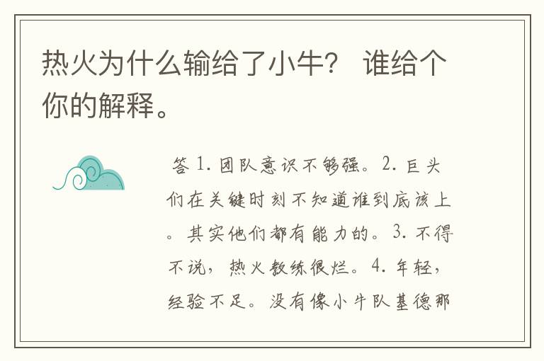 热火为什么输给了小牛? 谁给个你的解释。