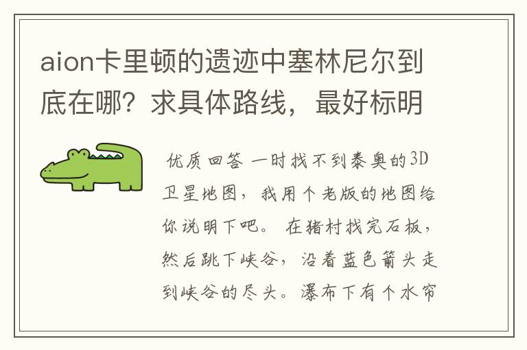 aion卡里顿的遗迹中塞林尼尔到底在哪?求具体路线,最好标明怎么走
