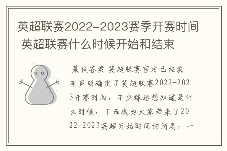 英超联赛2022-2023赛季开赛时间 英超联赛什么时候开始和结束