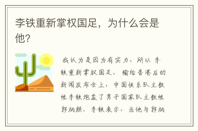 李铁重新掌权国足,为什么会是他?