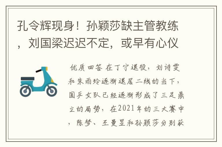 孔令辉现身!孙颖莎缺主管教练,刘国梁迟迟不定,或早有心仪人选
